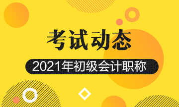 吉林省2021年会计初级考试什么时候报名？